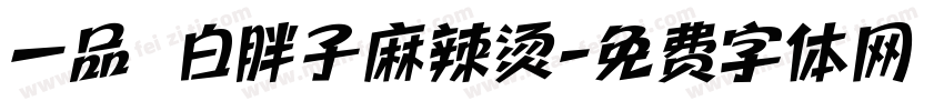 一品 白胖子麻辣烫字体转换